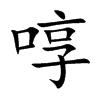 啍字字源字形