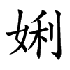 娳字字源字形