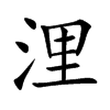 浬字字源字形