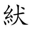 紎字字源字形