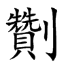 劗字字源字形
