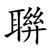 聨字字源字形