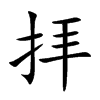 拝字字源字形