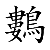鷜字字源字形