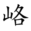 峈字字源字形
