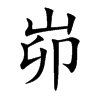 峁字字源字形