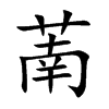 萳字字源字形