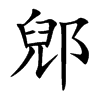 郳字字源字形