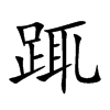 踂字字源字形