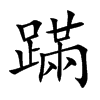 蹣字字源字形