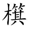 檱字字源字形