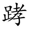 踍字字源字形