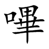 嗶字字源字形