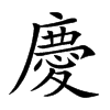 慶字字源字形