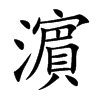 濵字字源字形