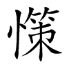 憡字字源字形
