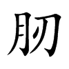 肕字字源字形