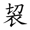 袃字字源字形