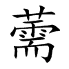 薷字字源字形