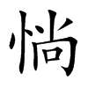 惝字字源字形