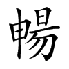 暢字字源字形