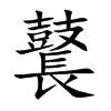 鼚字字源字形