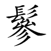 鬖字字源字形