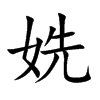 姺字字源字形