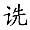 诜字字源字形