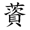 薋字字源字形