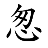 怱字字源字形