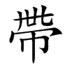 帶字字源字形
