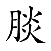 腅字字源字形