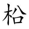 柗字字源字形