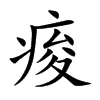 痠字字源字形