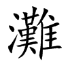 灘字字源字形