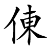 倲字字源字形