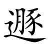遯字字源字形