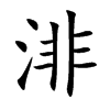 渄字字源字形