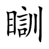 瞓字字源字形