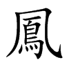 鳳字字源字形