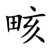 畡字字源字形