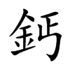 鈣字字源字形