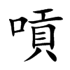 嗊字字源字形