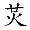 炗字字源字形