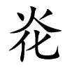 炛字字源字形