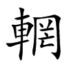 輞字字源字形