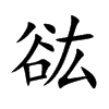 谹字字源字形