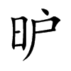 昈字字源字形