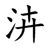 泋字字源字形